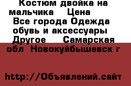 Костюм двойка на мальчика  › Цена ­ 750 - Все города Одежда, обувь и аксессуары » Другое   . Самарская обл.,Новокуйбышевск г.